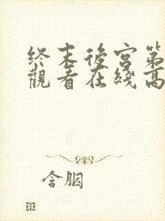 终末后宫第一季观看在线高清欧美剧