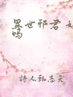 异世邪君 好看吗