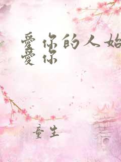 爱你的人始终都爱你