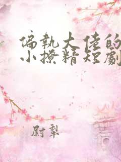 偏执大佬的病娇小撩精短剧