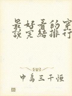 最好看的穿越小说完结排行榜前十名