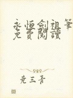 永恒剑祖笔趣阁免费阅读