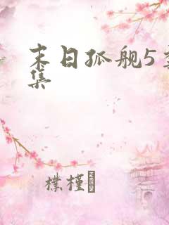 末日孤舰5季全集