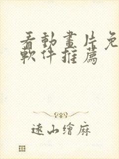 看动画片免费的软件推荐