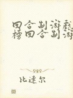 回合制游戏排行榜回合制游戏哪个好玩