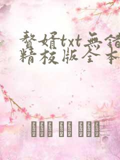 赘婿txt无错精校版全本下载