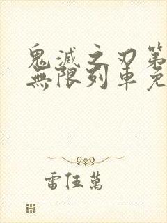 鬼灭之刃第二季无限列车免费观看