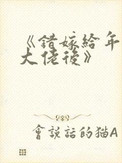 《错嫁给年代文大佬后》