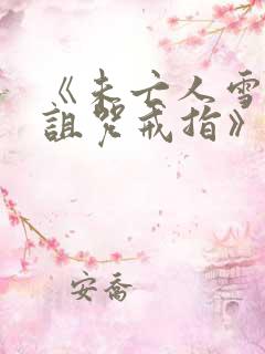 《未亡人雪女和诅咒戒指》动漫免费观看