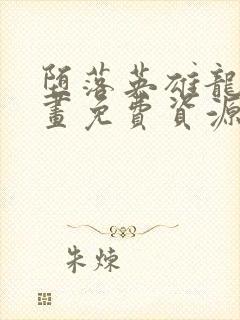 堕落英雄龙宙漫画免费资源