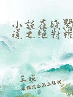 小说在线阅读官道之绝对权力