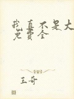 我真不是大反派免费全