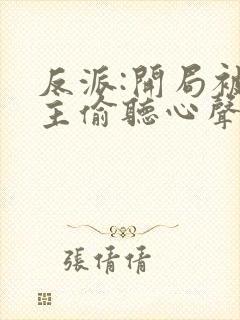 反派:开局被女主偷听心声