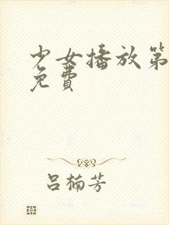 少女播放第四集免费