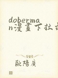 doberman漫画下拉式免费