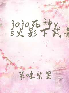 jojo死神vs火影下载最新版