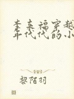 李来福穿越60年代代的小说