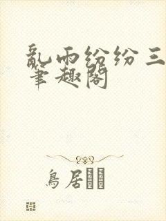 乱雨纷纷三部曲笔趣阁