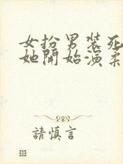 女扮男装死后,她开始演柔弱绿茶