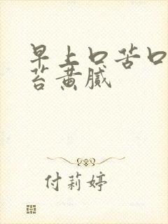 早上口苦口臭舌苔黄腻