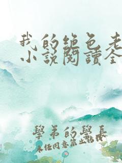 我的绝色老板娘小说阅读全文