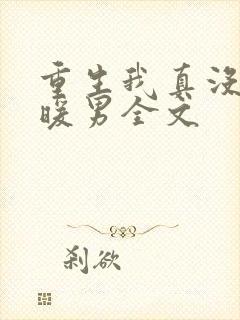 重生我真没想当暖男全文