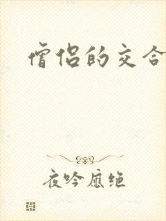 僧侣的交合之夜