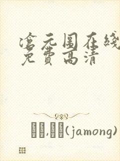 沧元图在线观看免费高清