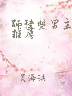 师徒双男主小说推荐