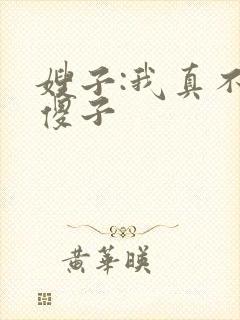 嫂子:我真不是傻子