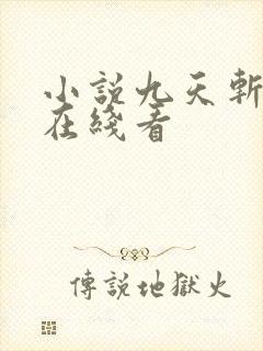 小说九天斩神诀在线看