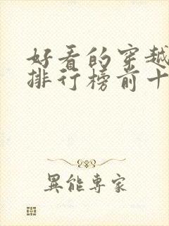 好看的穿越小说排行榜前十名