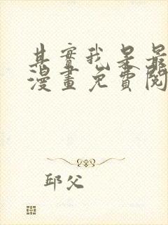 其实我是最强的漫画免费阅读