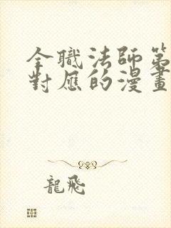 全职法师第6季对应的漫画