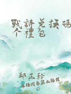 战诗兑换码12个礼包