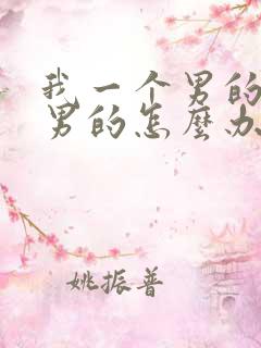 我一个男的喜欢男的怎么办