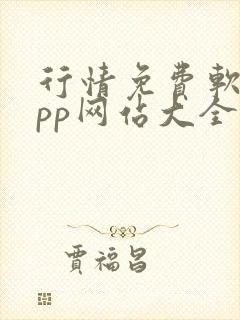 行情免费软件app网站大全