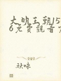 大明王朝1566免费观看完整版高清