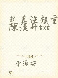 我真没想重生啊陈汉升txt