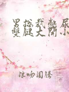 男总裁憋尿呻吟双腿大开小说