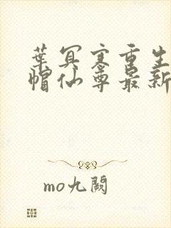 叶冥寒重生之绿帽仙尊最新章节