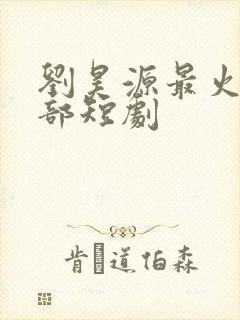 刘昊源最火的5部短剧