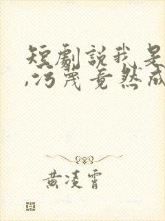 短剧说我是反派,污蔑竟然成真了