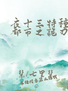 夜十三特种兵在都市之诡刃