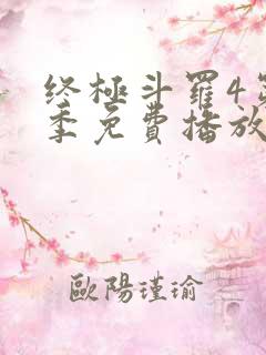 终极斗罗4第二季免费播放全集