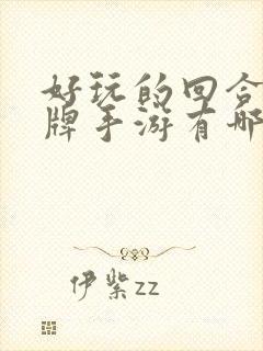 好玩的回合制卡牌手游有哪些