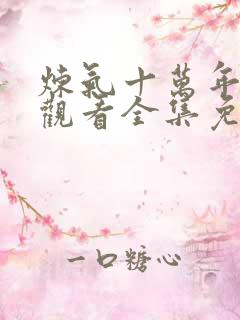 炼气十万年在线观看全集免费播放动漫