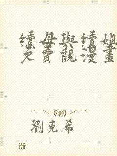 续母与续姐全集免费观漫画