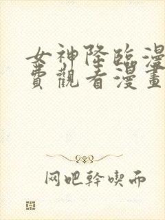 女神降临漫画免费观看漫画