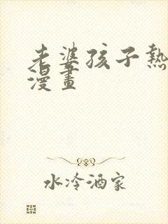 老婆孩子热炕头漫画